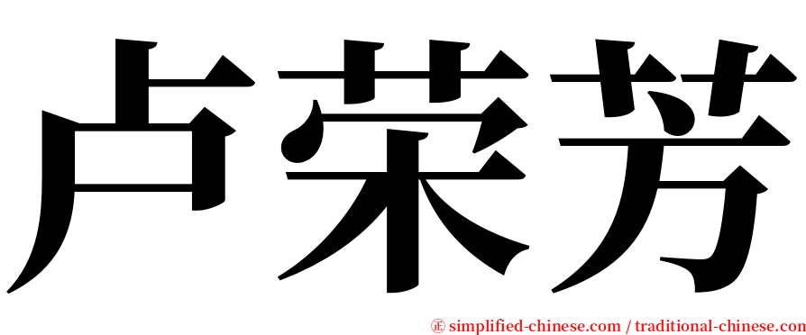 卢荣芳 serif font
