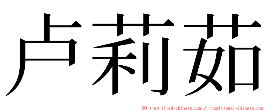 卢莉茹 ming font