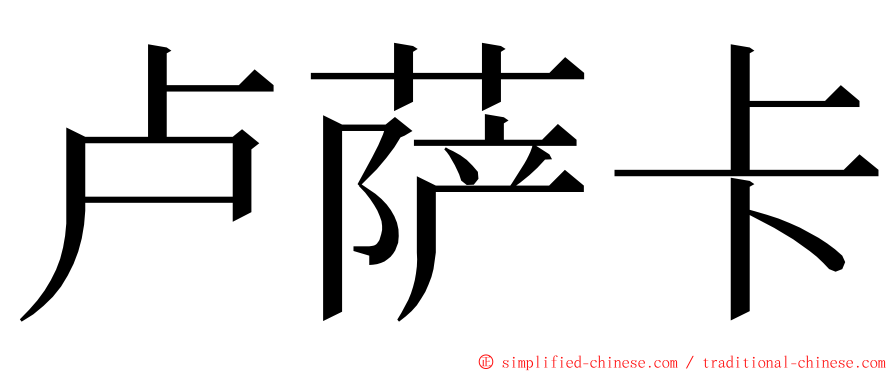 卢萨卡 ming font