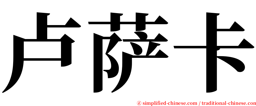 卢萨卡 serif font