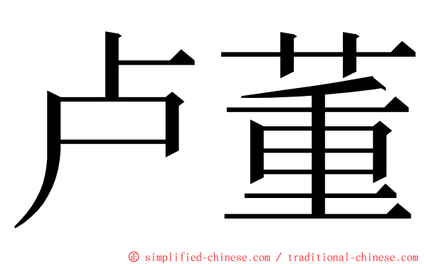 卢董 ming font