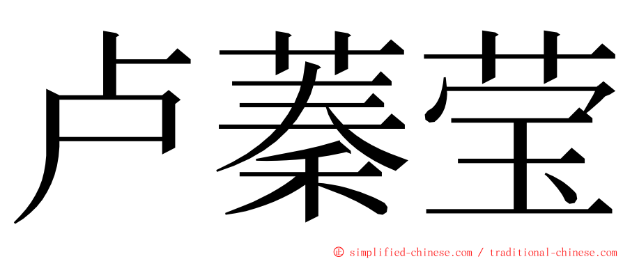 卢蓁莹 ming font