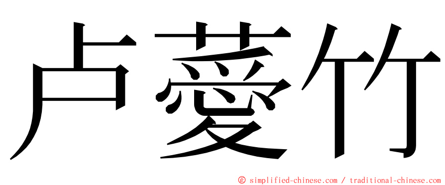 卢薆竹 ming font