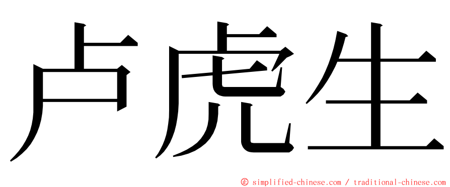 卢虎生 ming font