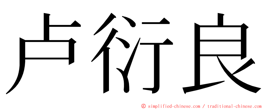 卢衍良 ming font