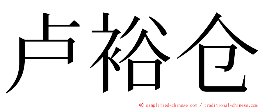 卢裕仓 ming font