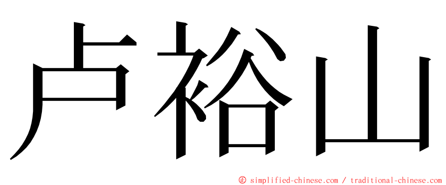 卢裕山 ming font