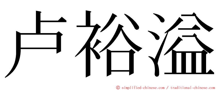 卢裕溢 ming font