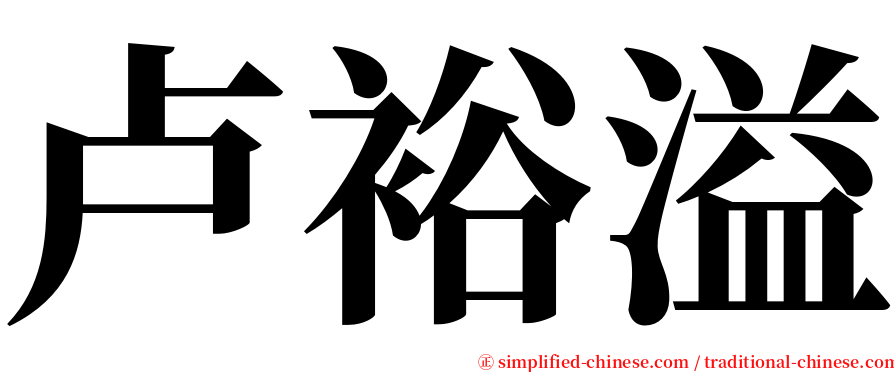 卢裕溢 serif font