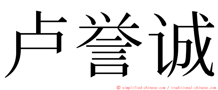 卢誉诚 ming font