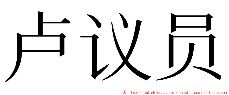 卢议员 ming font