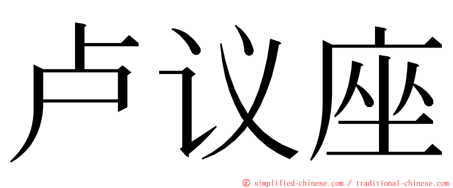 卢议座 ming font