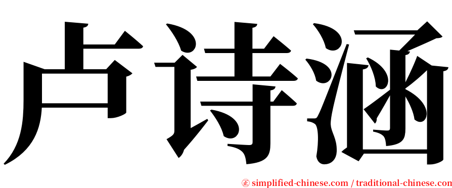 卢诗涵 serif font