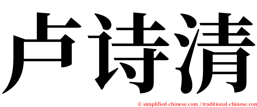 卢诗清 serif font