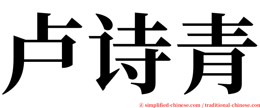 卢诗青 serif font