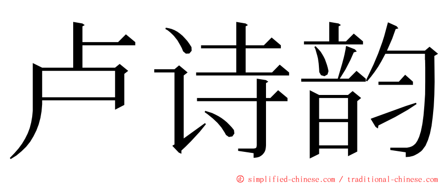 卢诗韵 ming font