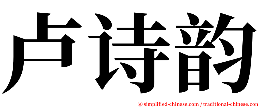 卢诗韵 serif font