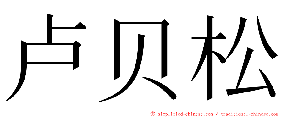 卢贝松 ming font