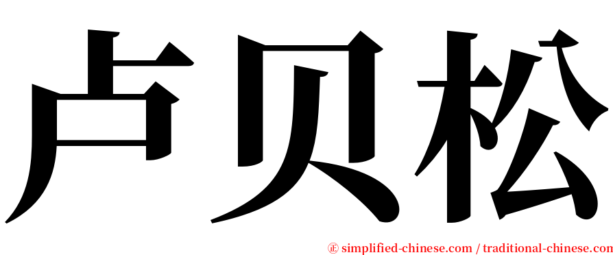 卢贝松 serif font