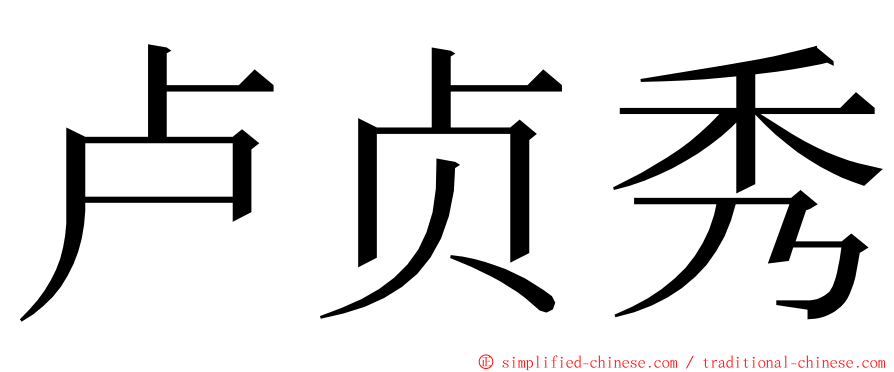 卢贞秀 ming font