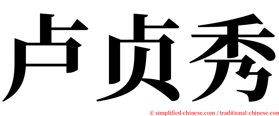 卢贞秀 serif font