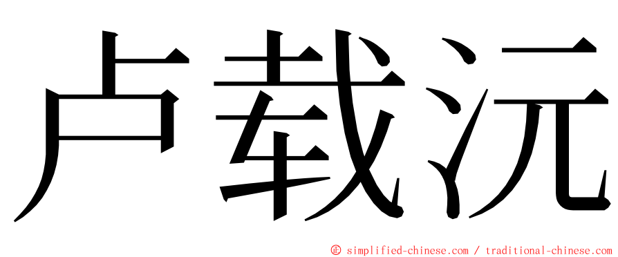 卢载沅 ming font