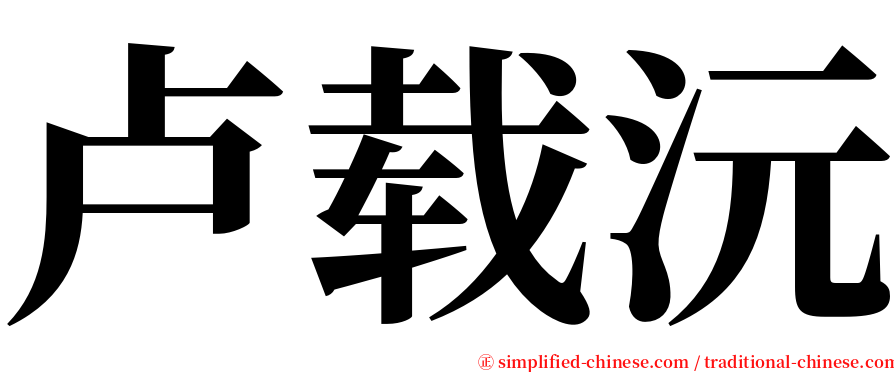 卢载沅 serif font