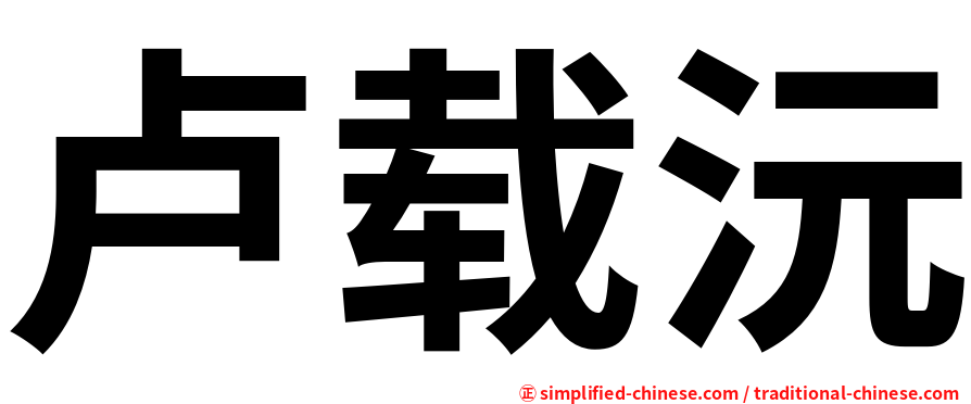 卢载沅