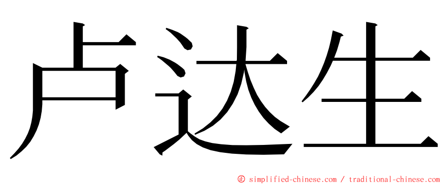 卢达生 ming font