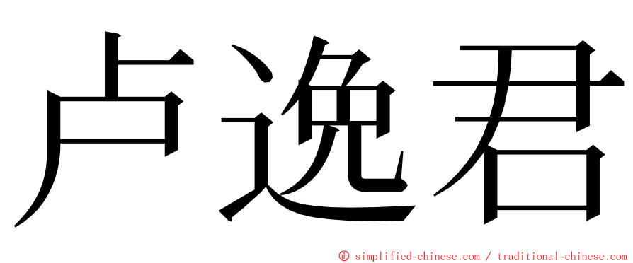 卢逸君 ming font