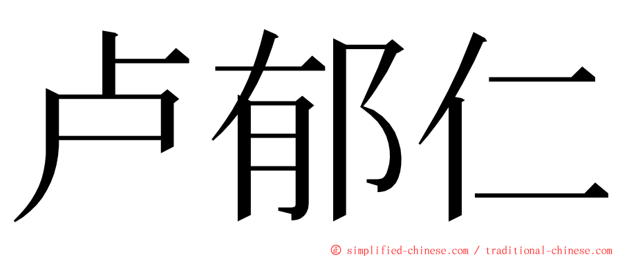 卢郁仁 ming font