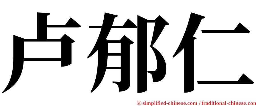 卢郁仁 serif font