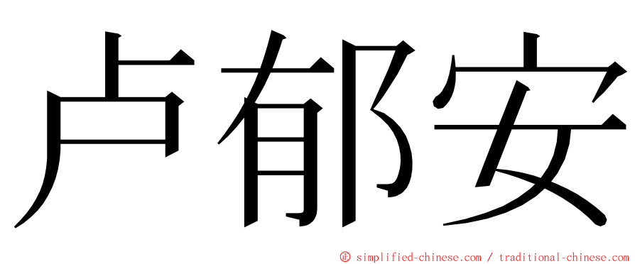 卢郁安 ming font