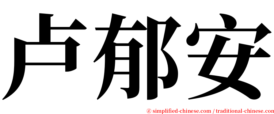 卢郁安 serif font