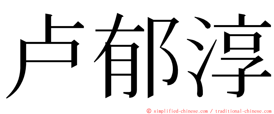 卢郁淳 ming font