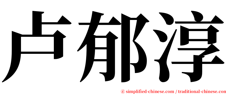 卢郁淳 serif font