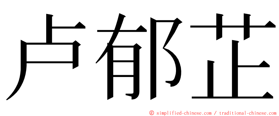 卢郁芷 ming font