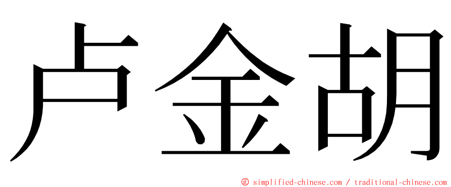 卢金胡 ming font