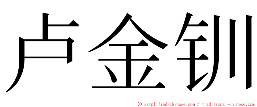 卢金钏 ming font