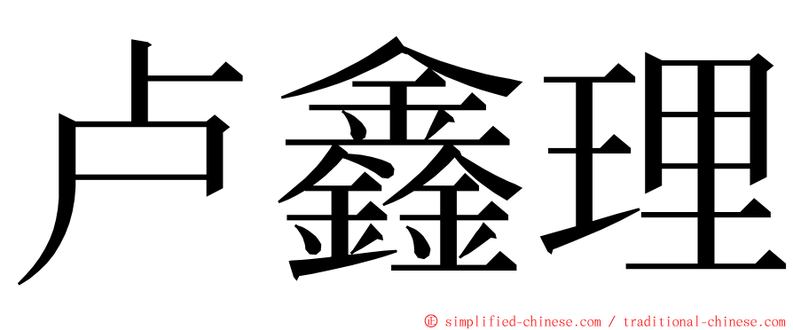 卢鑫理 ming font