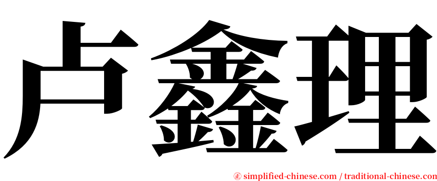 卢鑫理 serif font