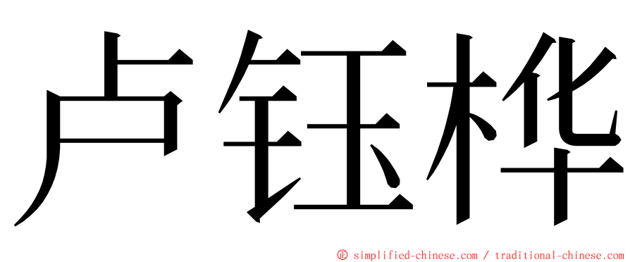 卢钰桦 ming font