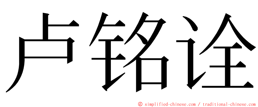 卢铭诠 ming font