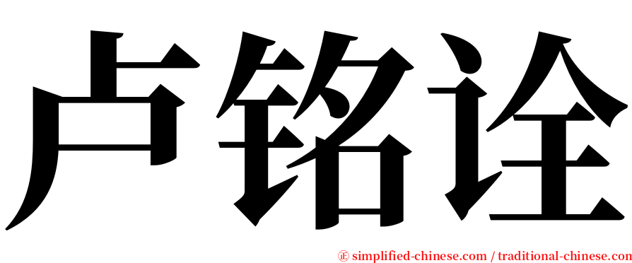 卢铭诠 serif font