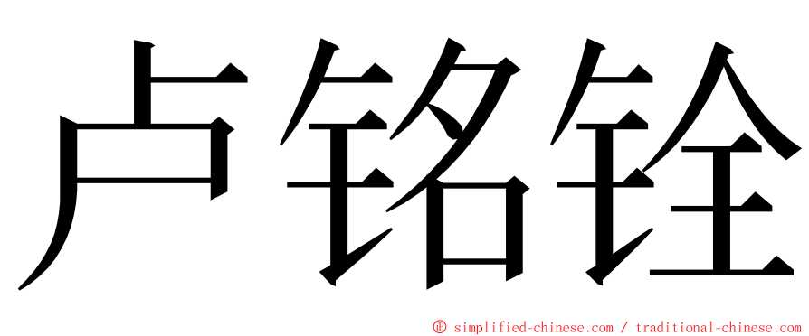 卢铭铨 ming font