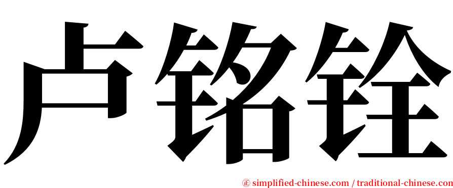 卢铭铨 serif font