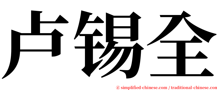 卢锡全 serif font