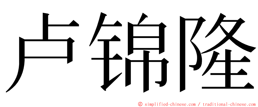 卢锦隆 ming font