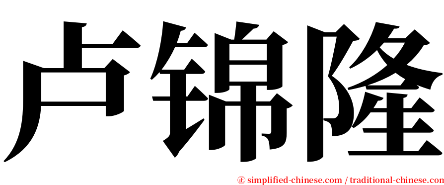 卢锦隆 serif font