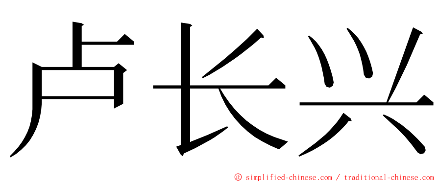 卢长兴 ming font